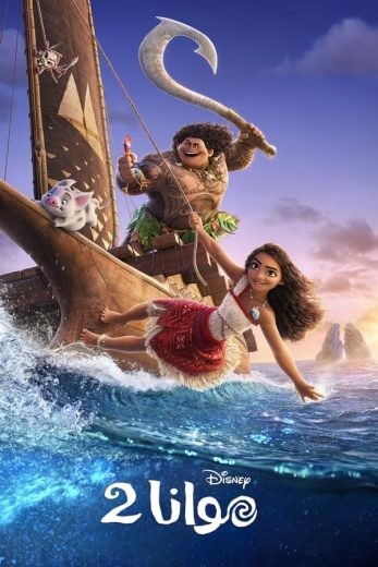 مشاهدة فيلم Moana 2 2024 مدبلج  مشاهدة فيلم Moana 2 2024 مدبلج