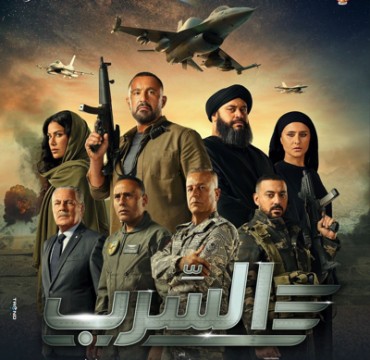 مشاهدة فيلم السرب 2024 كامل  مشاهدة فيلم السرب 2024 كامل