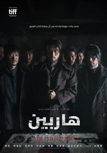 مشاهدة فيلم Harbin 2024 مترجم  مشاهدة فيلم Harbin 2024 مترجم