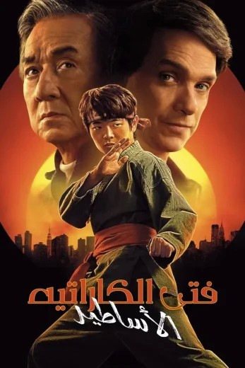مشاهدة فيلم Karate Kid: Legends مدبلج  مشاهدة فيلم Karate Kid: Legends مدبلج
