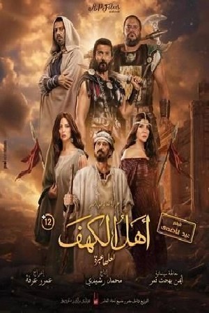 أهل الكهف  مشاهدة فيلم أهل الكهف  مشاهدة فيلم