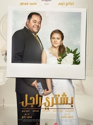 فيلم بشتري راجل 2017