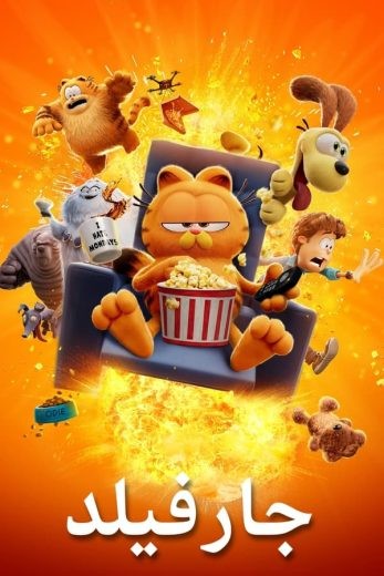 مشاهدة فيلم The Garfield Movie 2024 مدبلج  مشاهدة فيلم The Garfield Movie 2024 مدبلج