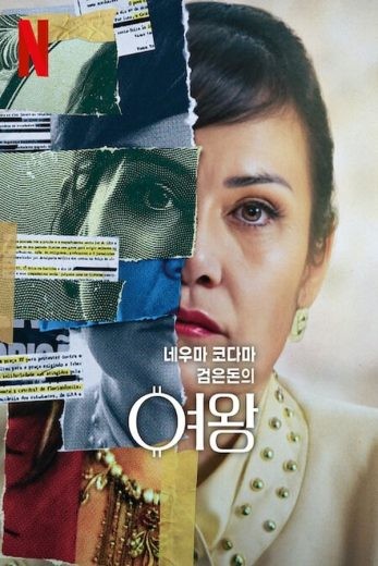 مشاهدة فيلم Nelma Kodama: The Queen of Dirty Money 2024 مترجم  مشاهدة فيلم Nelma Kodama: The Queen of Dirty Money 2024 مترجم