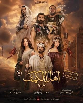 مشاهدة فيلم أهل الكهف 2024  مشاهدة فيلم أهل الكهف 2024
