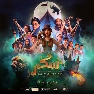 مشاهدة فيلم يوميات سكر: سبعبع وحبوب الخرزيز 2024  مشاهدة فيلم يوميات سكر: سبعبع وحبوب الخرزيز 2024