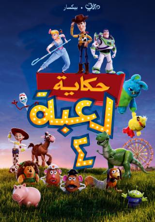 فيلم Toy Story 4 2019 مدبلج فيلم Toy Story 4 2019 مدبلج